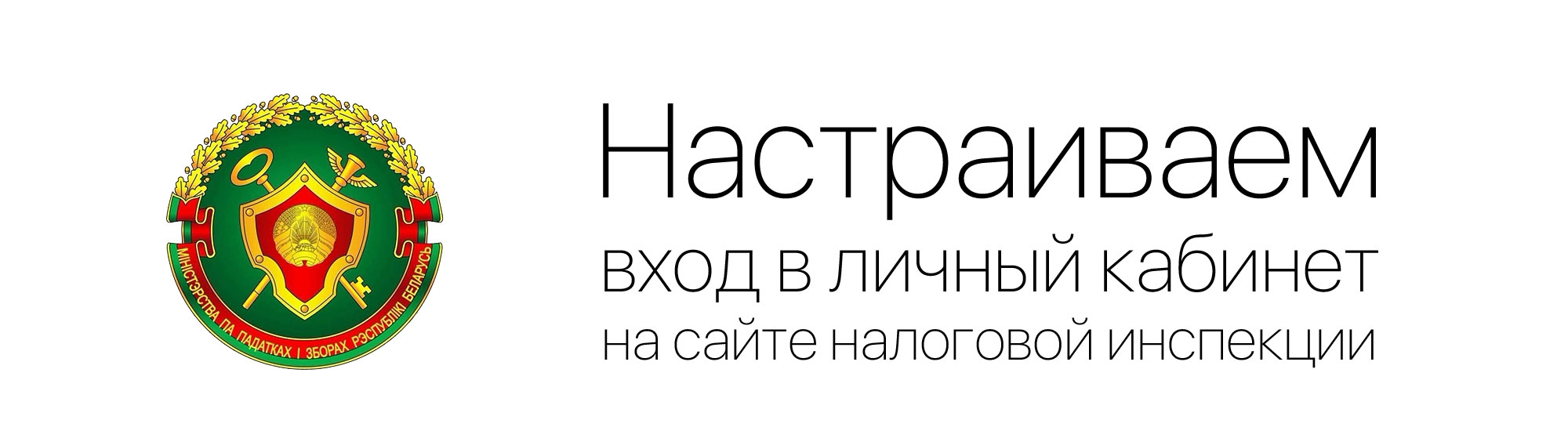 Вход в личный кабинет на сайте МНС | kio.by