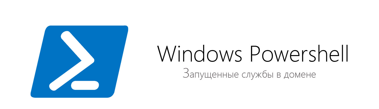 Powershell подпись