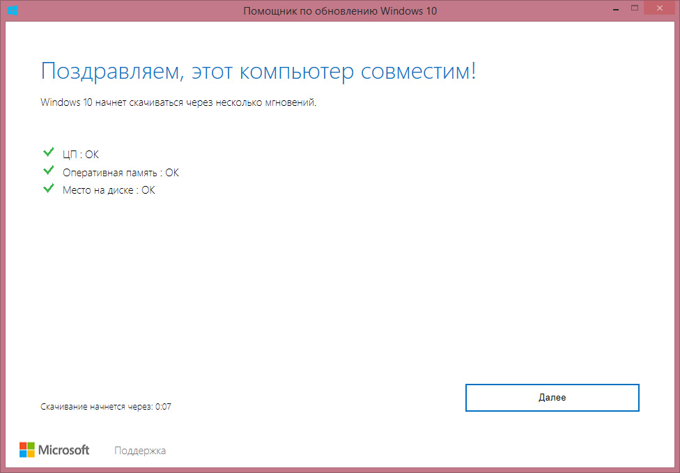 Помощник по обновлению Windows 10: Проверка OK