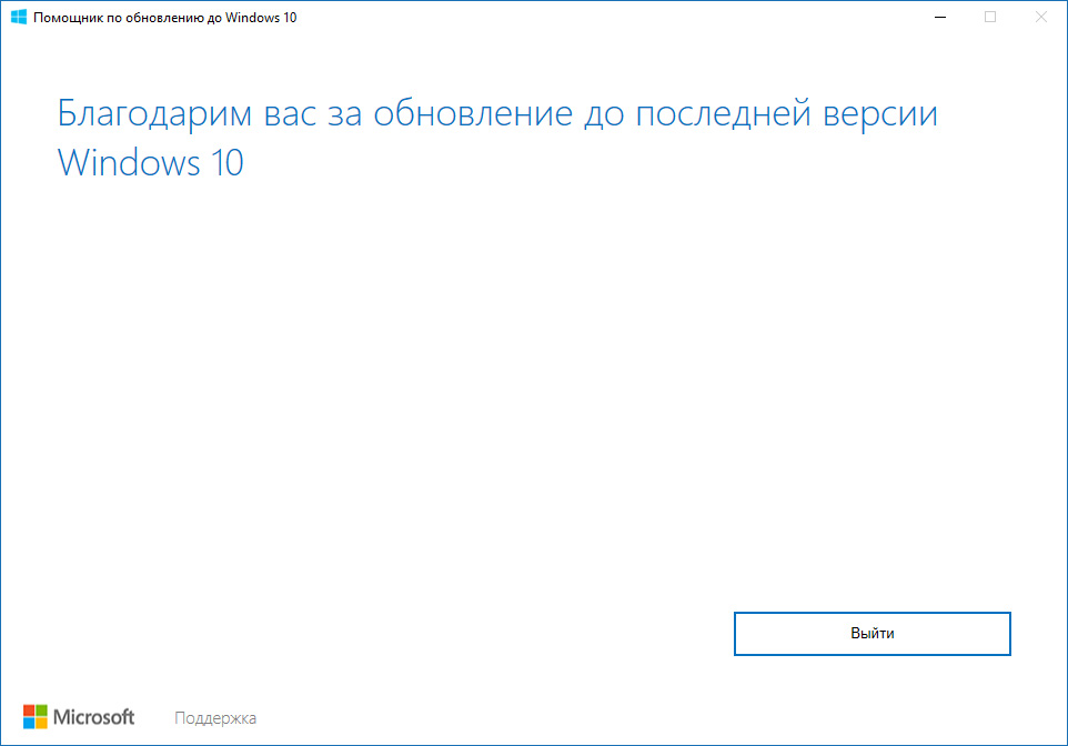 Windows 10 успешно обновлена